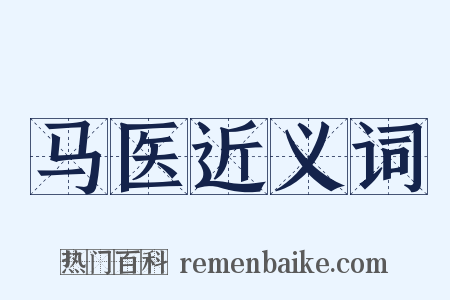 马医近义词是什么意思的图片